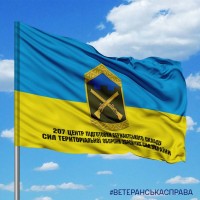 Прапор 207 центр підготовки сержантського складу Територіальної оборони